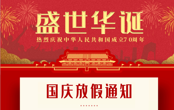 華邦瀛 || 國(guó)慶放假通知