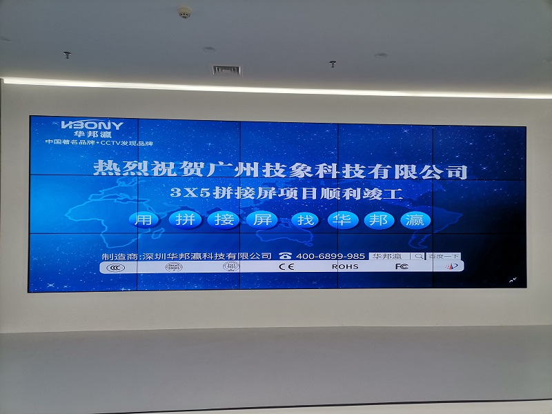 熱烈祝賀廣州技象科技有限公司液晶拼接屏項(xiàng)目順利竣工！
