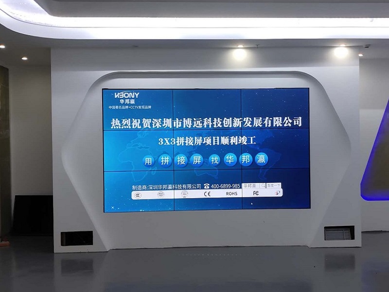 熱烈祝賀深圳市博遠(yuǎn)科技創(chuàng)新發(fā)展有限公司液晶拼接屏項(xiàng)目順利竣工！