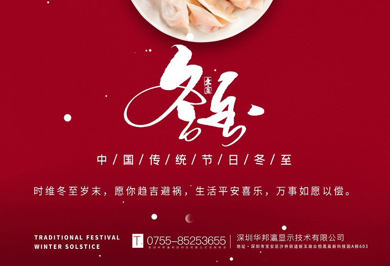 冬至丨華邦瀛祝愿大家冬至快樂(lè)，萬(wàn)事如意！