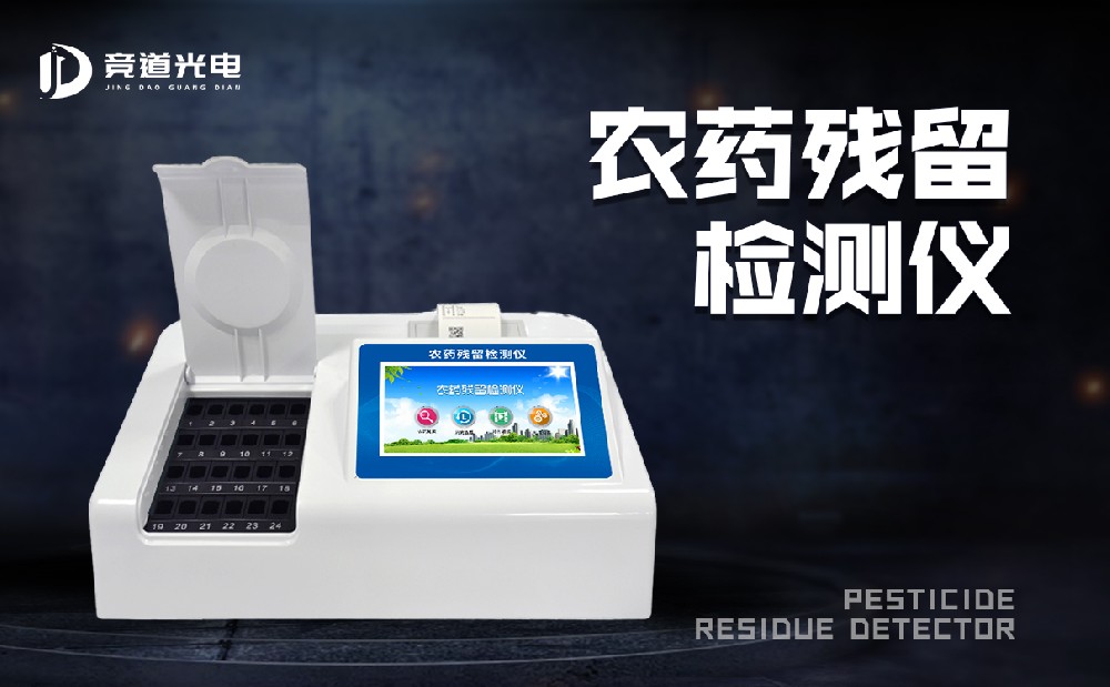 食品有農(nóng)藥殘留怎么辦？農(nóng)藥殘留測試儀來幫你