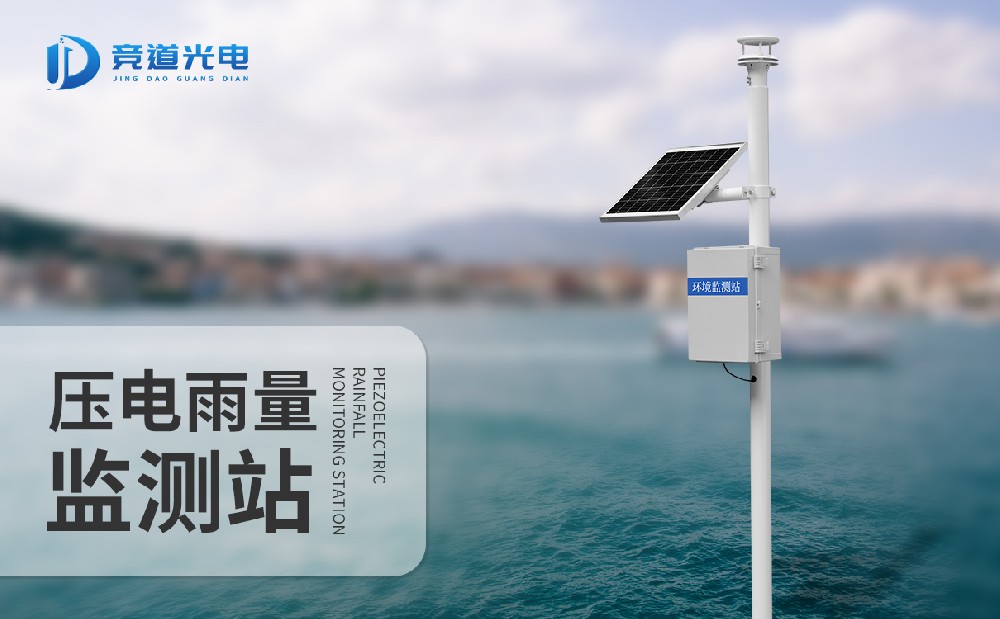 壓電式雨量監(jiān)測站 壓電式雨量監(jiān)測站