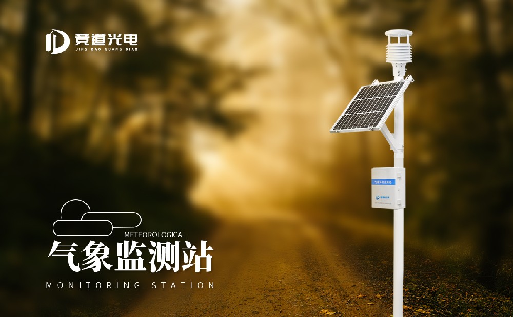 氣象監(jiān)測(cè)站 氣象監(jiān)測(cè)站