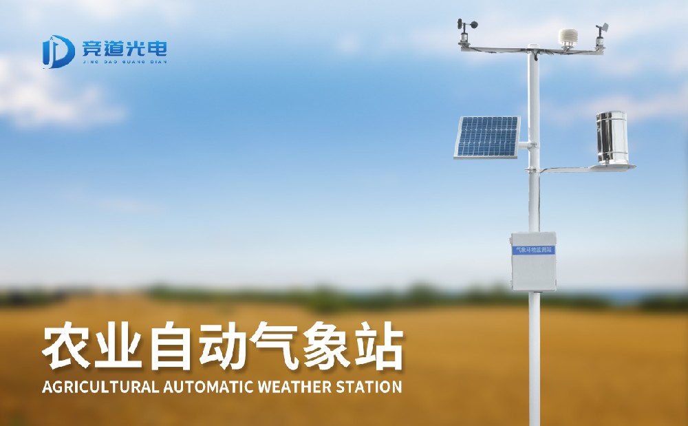 氣象條件對(duì)農(nóng)作物生長(zhǎng)有重要影響，使用農(nóng)業(yè)氣象站做好監(jiān)測(cè)
