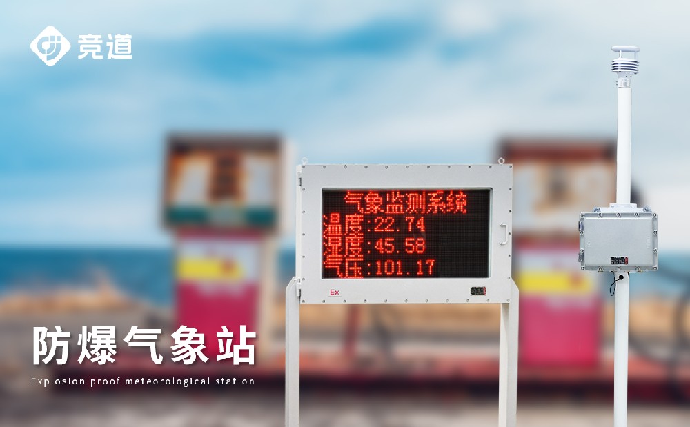 化工氣象站 化工氣象站