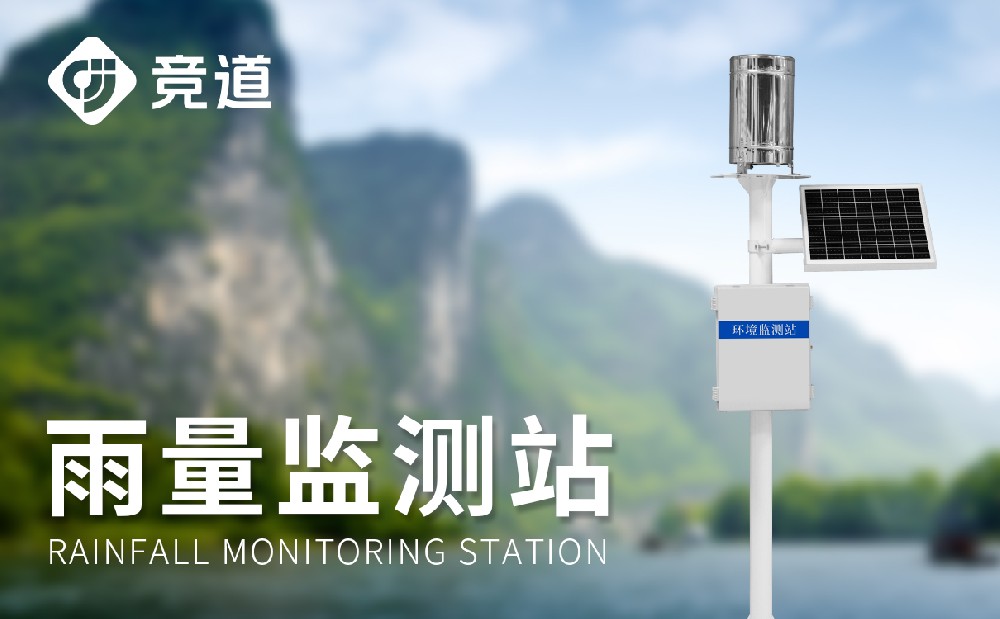  自動雨量監(jiān)測站實時監(jiān)測降雨量數(shù)據(jù)