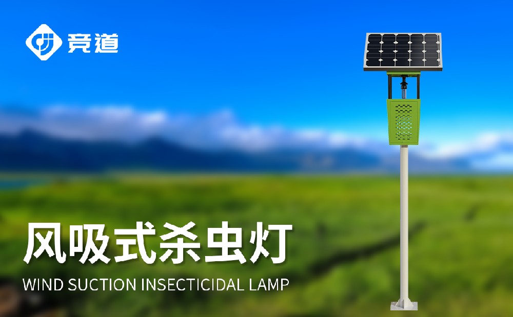 競道的太陽能風(fēng)吸式殺蟲燈的產(chǎn)品特點(diǎn)有哪些
