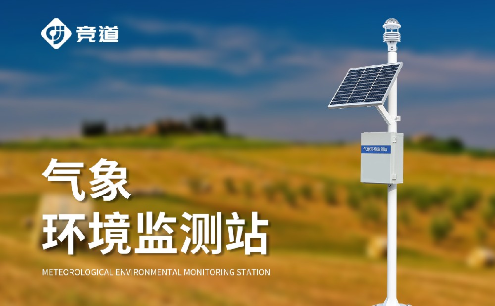 氣象監(jiān)測(cè)設(shè)備