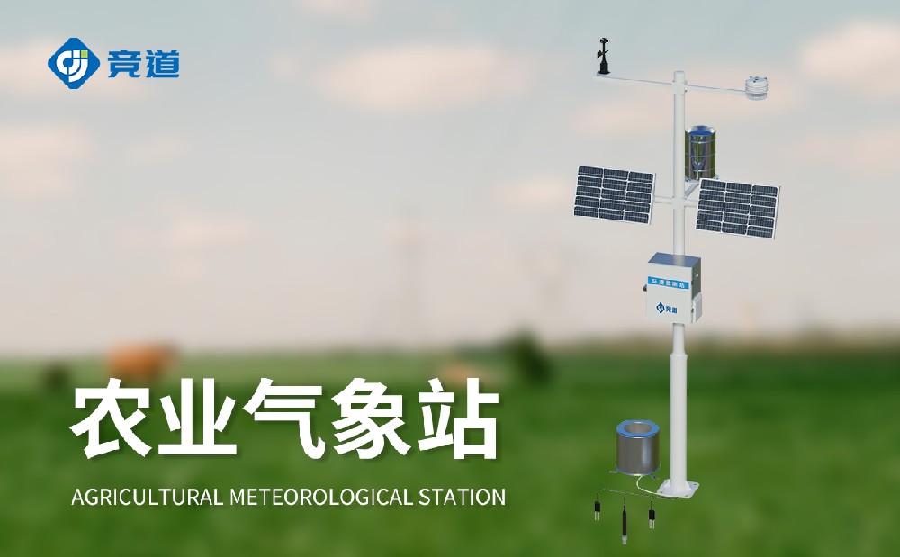 農(nóng)業(yè)氣象監(jiān)測(cè)站廠家選擇競道