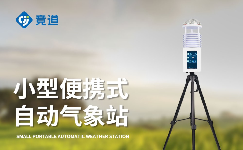 屏幕款便攜式氣象站是一件什么樣的設(shè)備