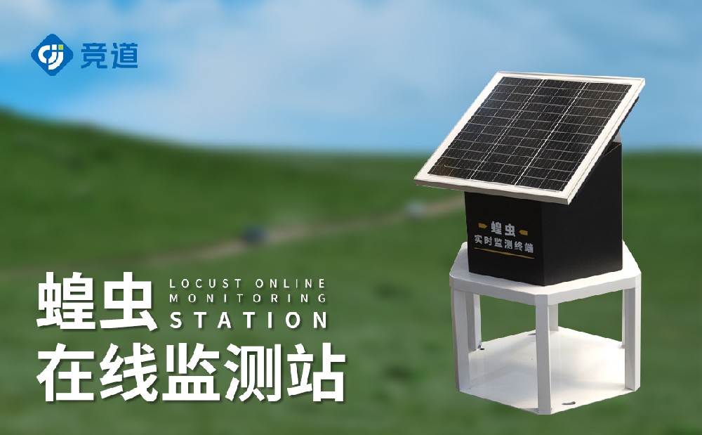 蝗蟲(chóng)在線監(jiān)測(cè)站提升蝗災(zāi)的應(yīng)對(duì)預(yù)防能力