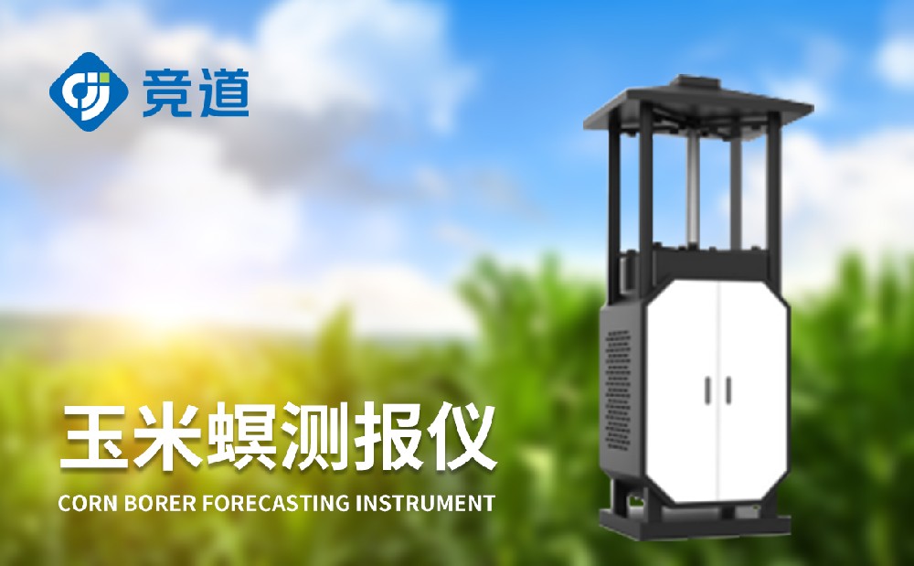 玉米螟監(jiān)測設備為玉米病蟲害治理提供助力