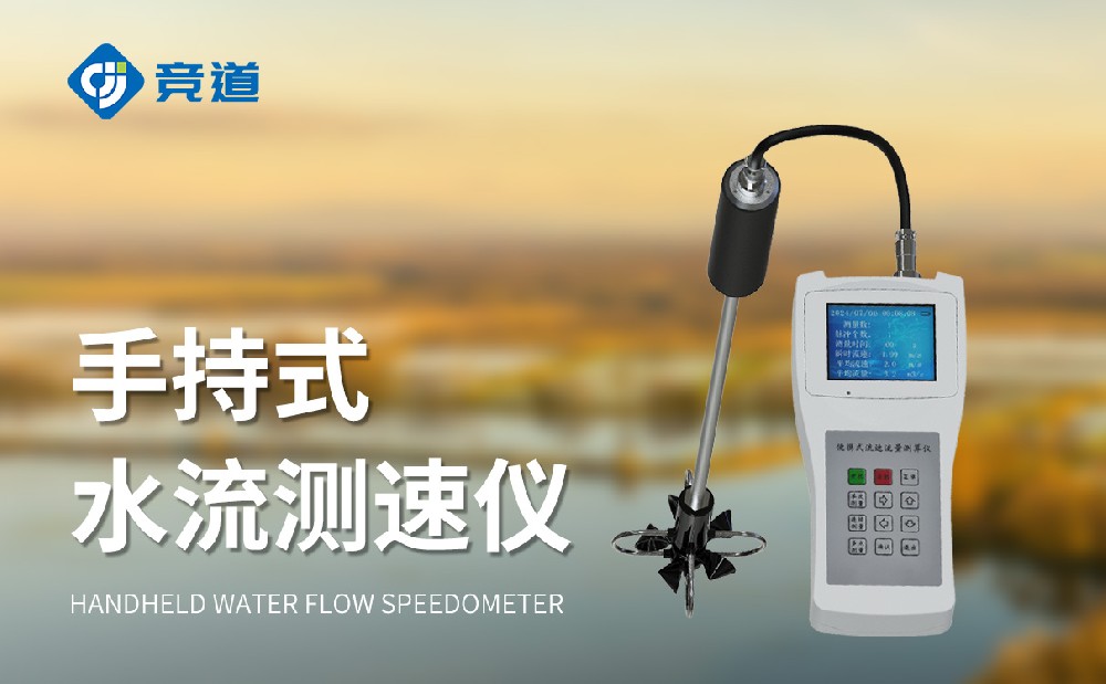 便攜式流速流量?jī)x在適合臨時(shí)性的水文監(jiān)測(cè)中使用