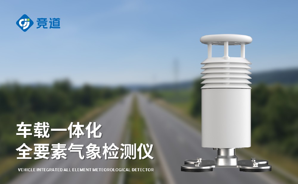 JD-CZ5五要素車載氣象站-氣象監(jiān)測設(shè)備介紹