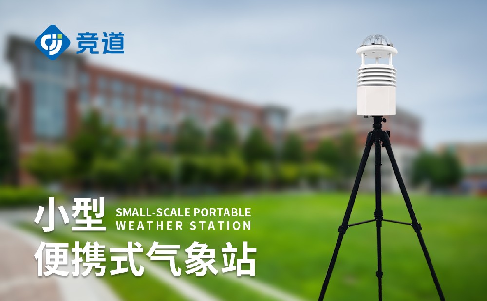 便攜式自動氣象站：應(yīng)急場景靈活監(jiān)測