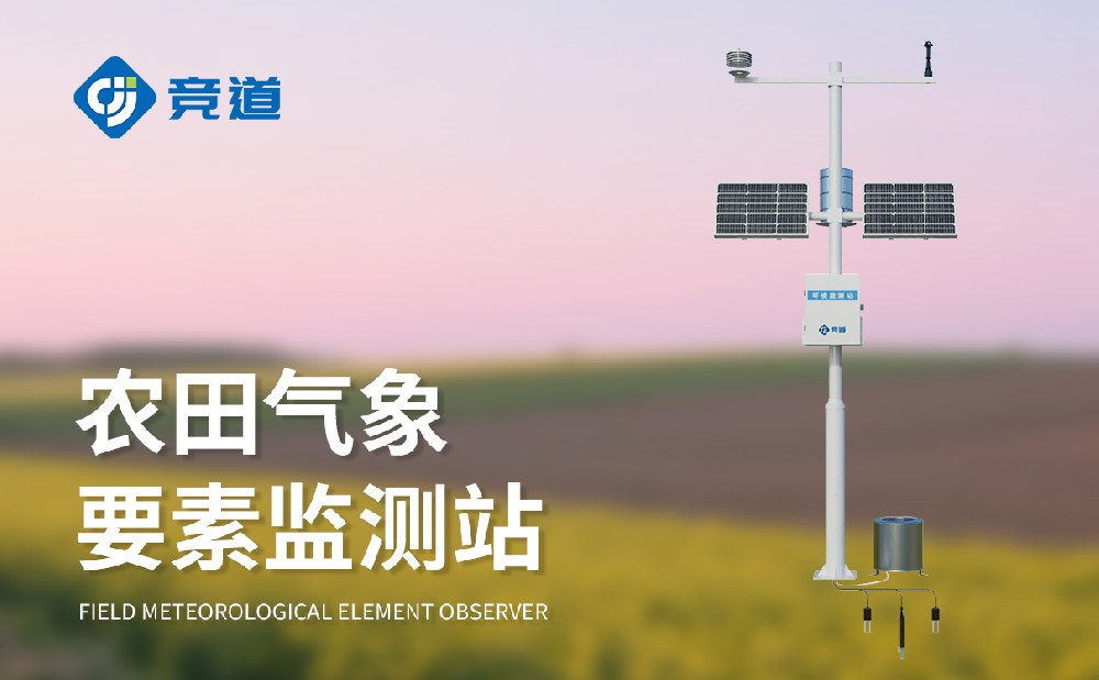 氣象環(huán)境對農(nóng)業(yè)影響，競道農(nóng)業(yè)氣象站助力農(nóng)業(yè)生產(chǎn)