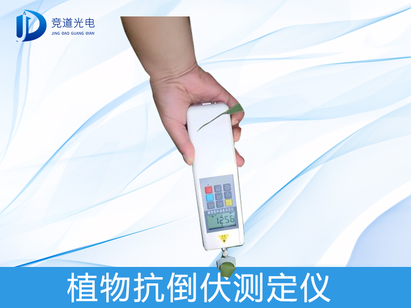 什么是植物抗倒伏測(cè)定儀？