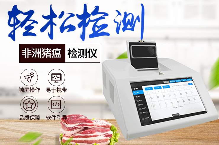  非洲豬瘟檢測(cè)儀產(chǎn)品介紹