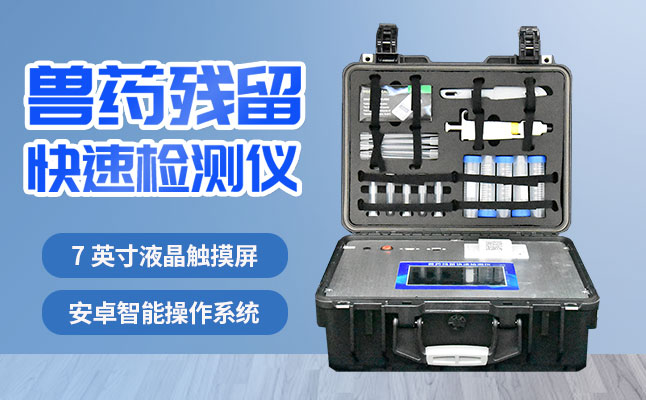 肉食品檢測儀器提醒您：吃肉雖然爽，安全要注意