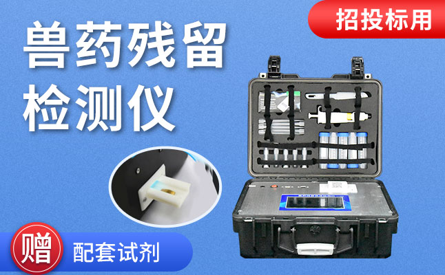 競道水產(chǎn)品質(zhì)量安全檢測(cè)儀助力獸藥殘留專項(xiàng)檢測(cè)工作