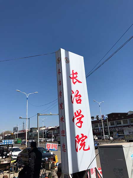 長治學(xué)院 長治學(xué)院
