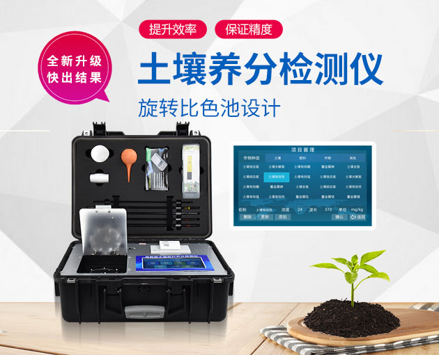 如何測定土壤養(yǎng)分？測土配方施肥儀（農(nóng)技體系實用型）！