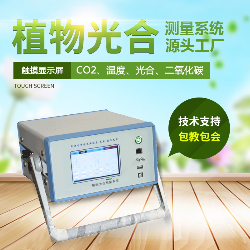 光合作用測定儀，便攜式光合作用測定系統(tǒng)