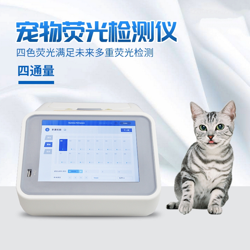寵物熒光免疫分析儀廠家 寵物熒光免疫分析儀廠家