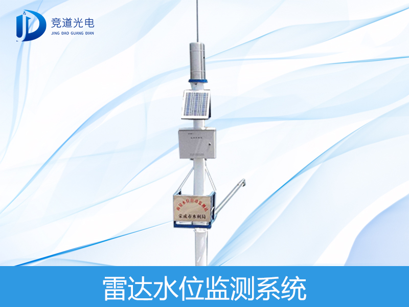 雷達(dá)水位監(jiān)測(cè)站 雷達(dá)水位監(jiān)測(cè)站