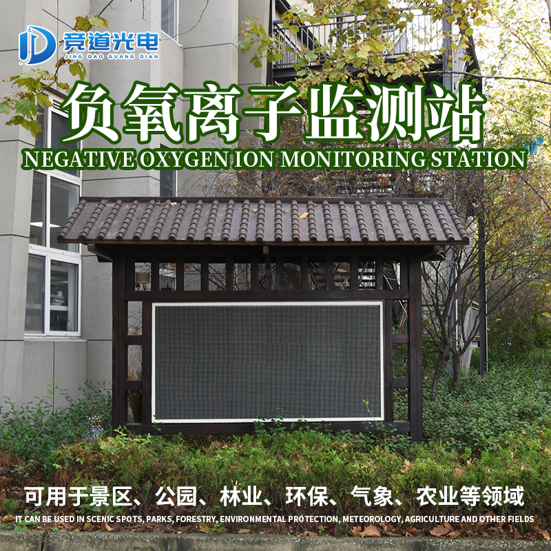 負(fù)氧離子監(jiān)測站.jpg 負(fù)氧離子監(jiān)測站.jpg